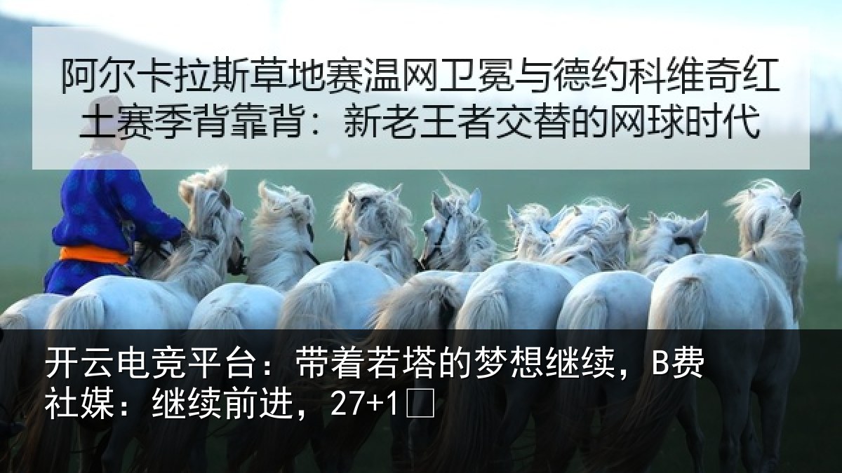 开云电竞平台:带着相关情况社媒:继续前进,27+1✨