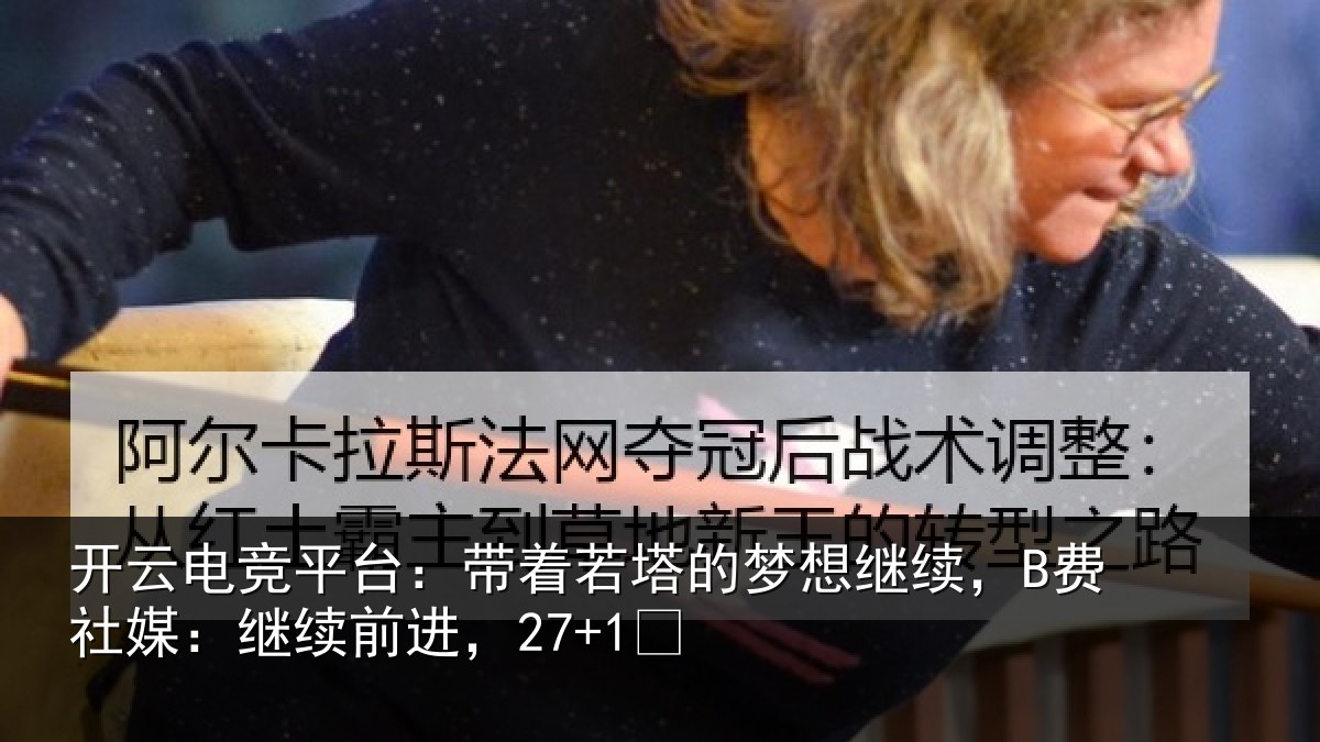 开云电竞平台:带着相关情况社媒:继续前进,27+1✨