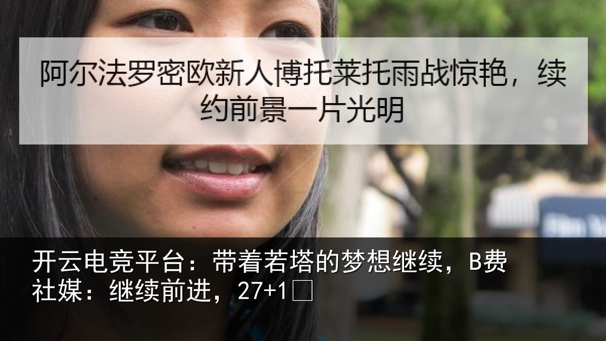 开云电竞平台:带着若塔的梦想继续,B费社媒:继续前进,27+1✨