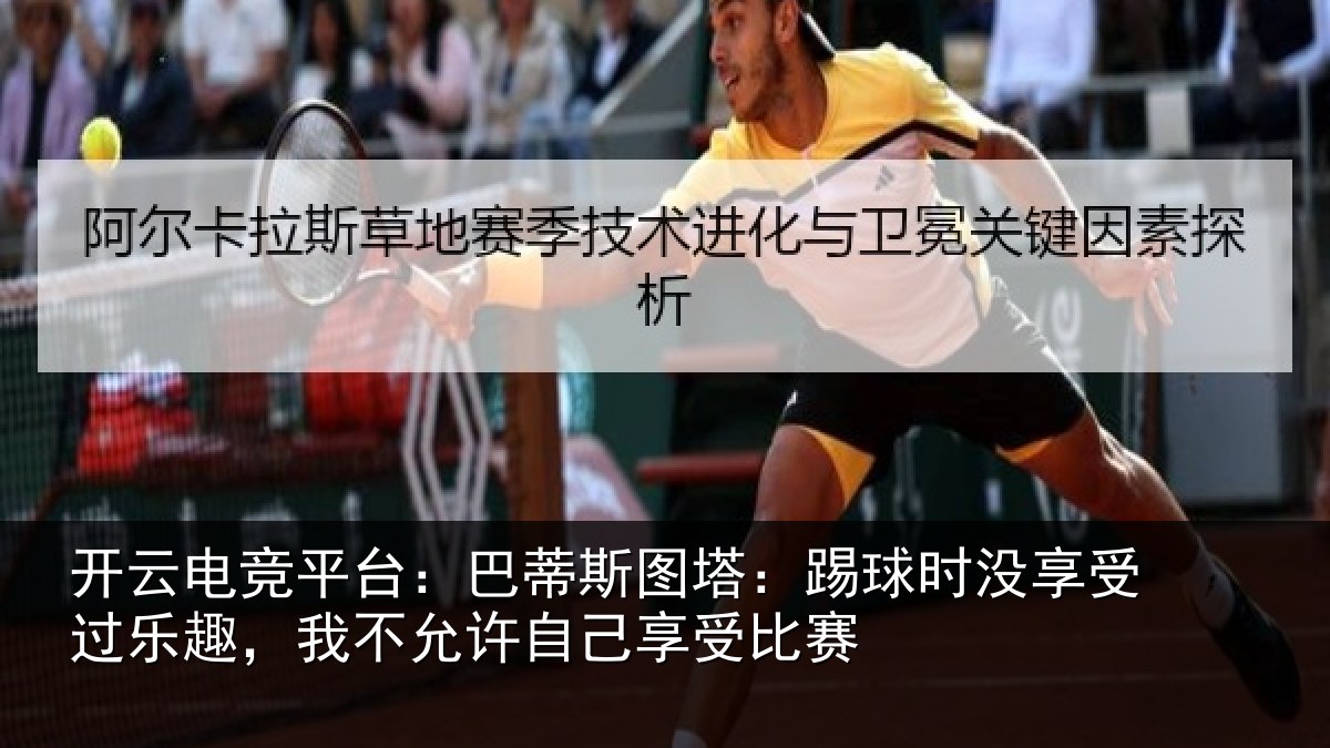 开云电竞平台:巴蒂相关情况受过乐趣,我不相关情况