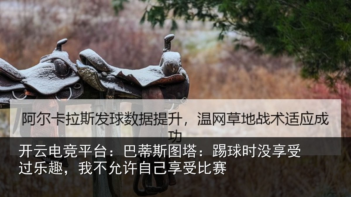 开云电竞平台:巴蒂相关情况受过乐趣,我不相关情况
