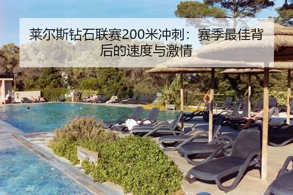 莱尔斯钻石联赛200米冲刺：赛季最佳背后的速度与激情