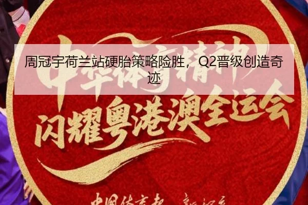 周冠宇荷兰站硬胎策略险胜，Q2晋级创造奇迹