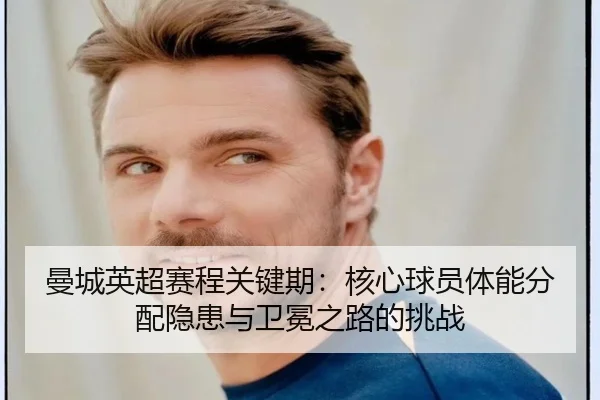 man-cheng-ying-chao-sai-cheng-guan-jian-qi-he-xin-qiu-yuan-ti-neng-fen-pei-yin-huan-yu-wei-mian-zhi-lu-de-tiao-zhan-3-479.jpg