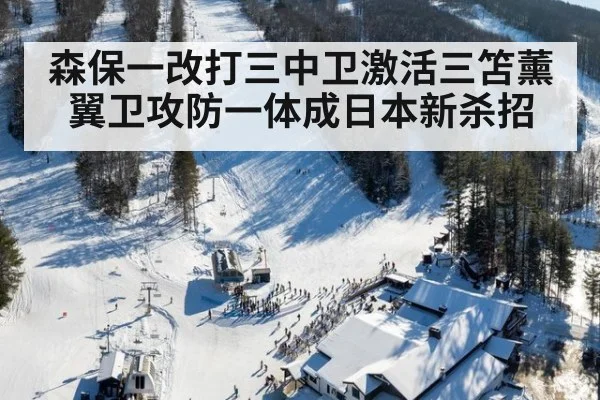 森保一改打三中卫激活三笘薰 翼卫攻防一体成日本新杀招