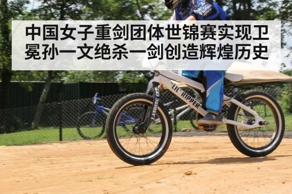 中国女子重剑团体世锦赛实现卫冕孙一文绝杀一剑创造辉煌历史