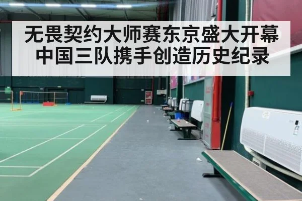无畏契约大师赛东京盛大开幕中国三队携手创造历史纪录