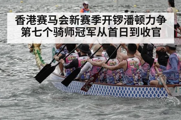 香港赛马会新赛季开锣潘顿力争第七个骑师冠军从首日到收官